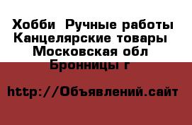 Хобби. Ручные работы Канцелярские товары. Московская обл.,Бронницы г.